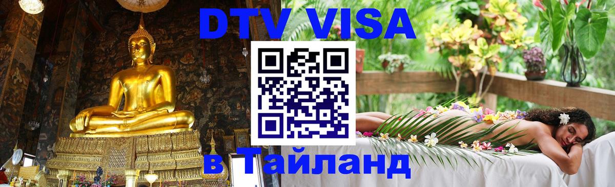 Цены на DTV визу в Таиланд — пакеты услуг, достаточно даже паспорта - 05.10.2025 